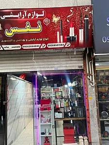 لوازم آرایشی نفس