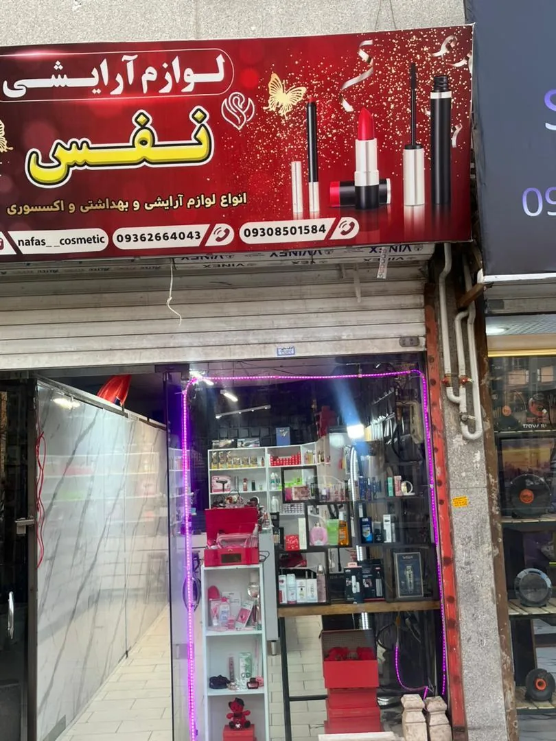 لوازم آرایشی نفس