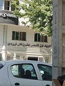کلینیک چشم پزشکی فروردین