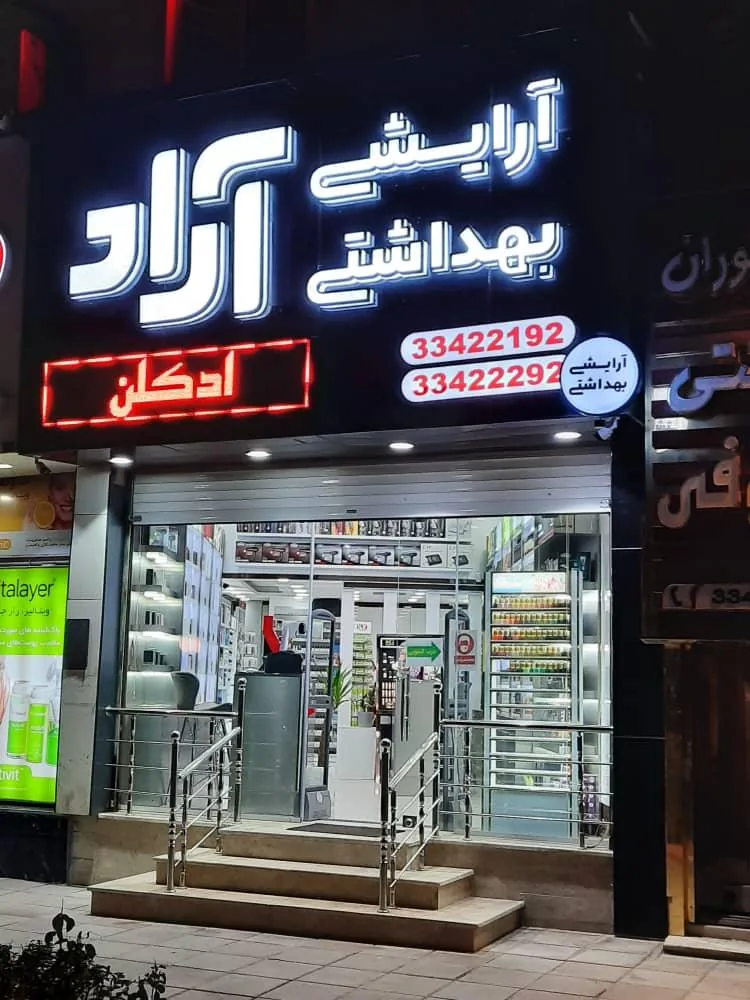 آرایشی بهداشتی آراد