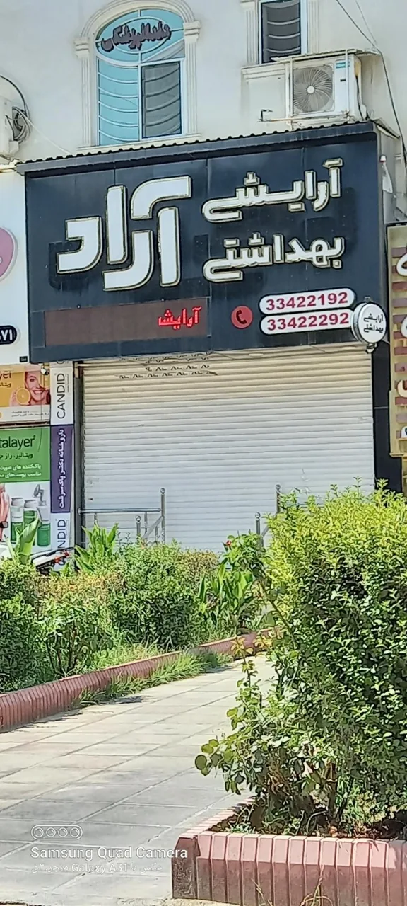 آرایشی بهداشتی آراد - تصویر 2
