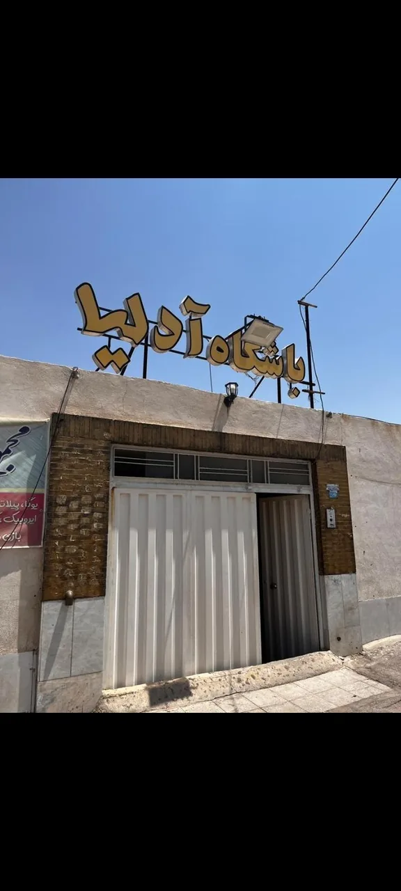 مجموعه ورزشی آدلیا - تصویر 2
