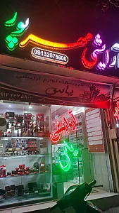 آرایشی مهرپور