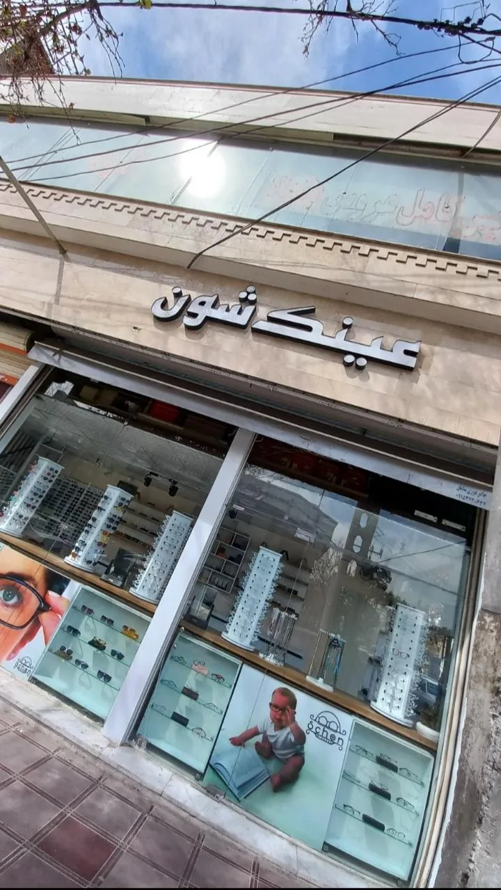عینک شون - تصویر 2