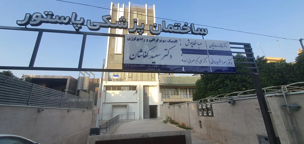 کلینیک سونوگرافی دکتر سعید کفاشان