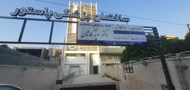 کلینیک سونوگرافی دکتر سعید کفاشان