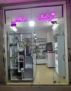 آرایشی و بهداشتی گل برفی