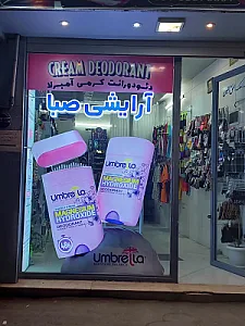 آرایشی بهداشتی صبا