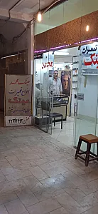 تعمیرات عینک محمد