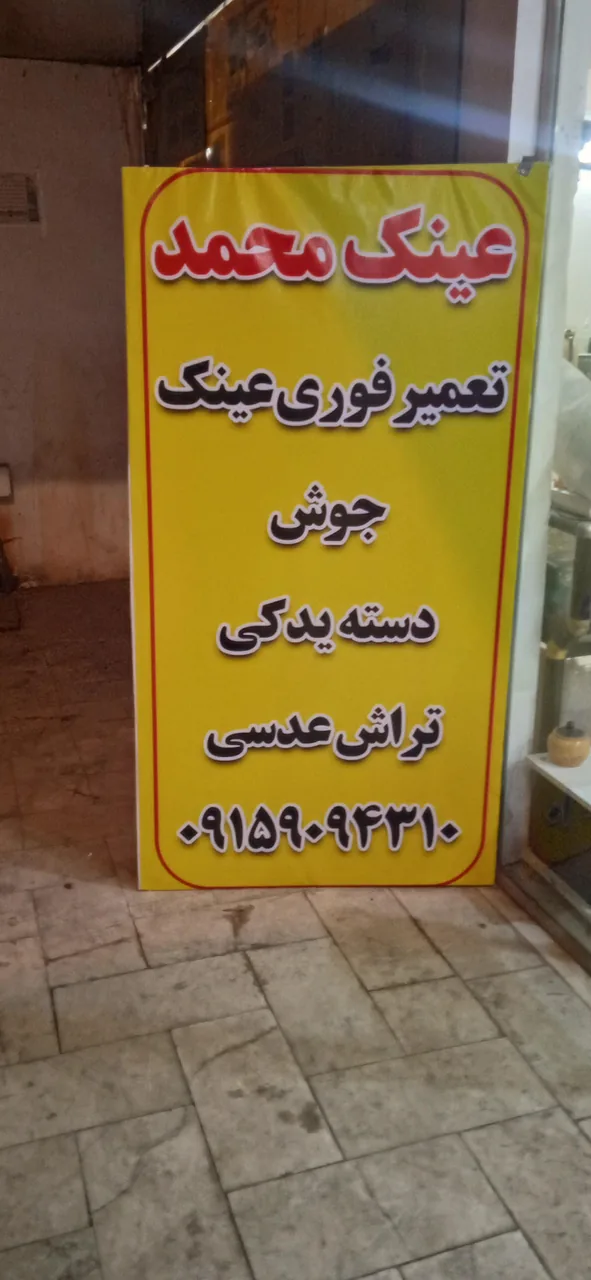 تعمیرات عینک محمد - تصویر 3