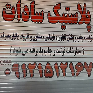 تولید پلاستیک و ظروف یکبار مصرف سادات