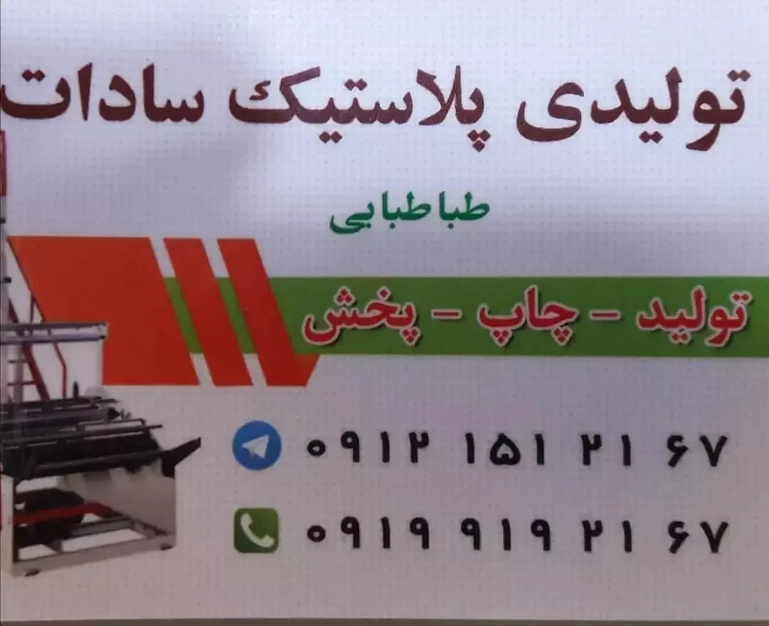 تولید پلاستیک و ظروف یکبار مصرف سادات - ظروف و لوازم پلاستیکی در قم - تصویر 4