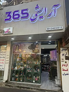 گالری آرایشی ۳۶۵