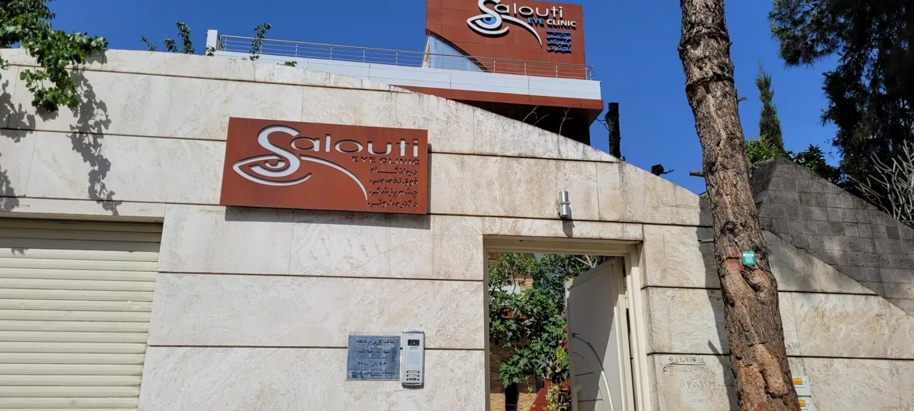 درمانگاه فوق تخصصی چشم پزشکی دکتر صلوتی - تصویر 2