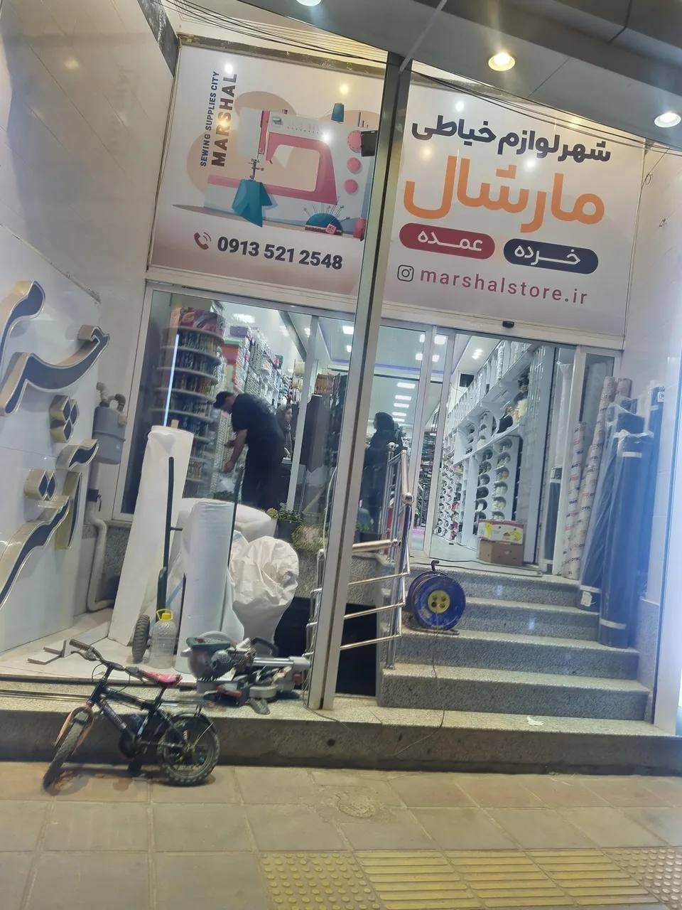 لوازم خیاطی و خرازی مارشال