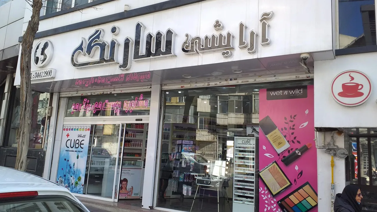 آرایشی سارنگ