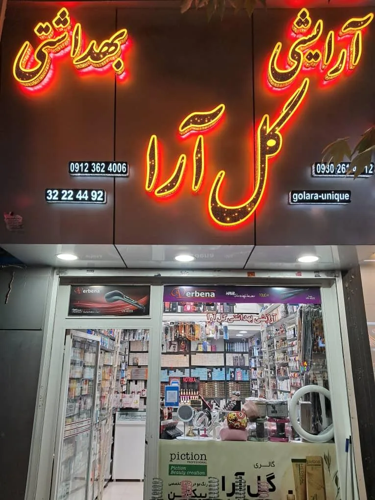 آرایشی بهداشتی گل آرا - تصویر 3