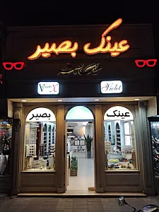 عینک بصیر