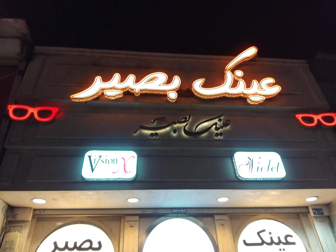 عینک بصیر - تصویر 4