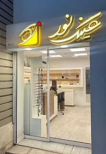 عینک نور