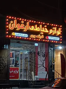 لوازم خیاطی ارغوان