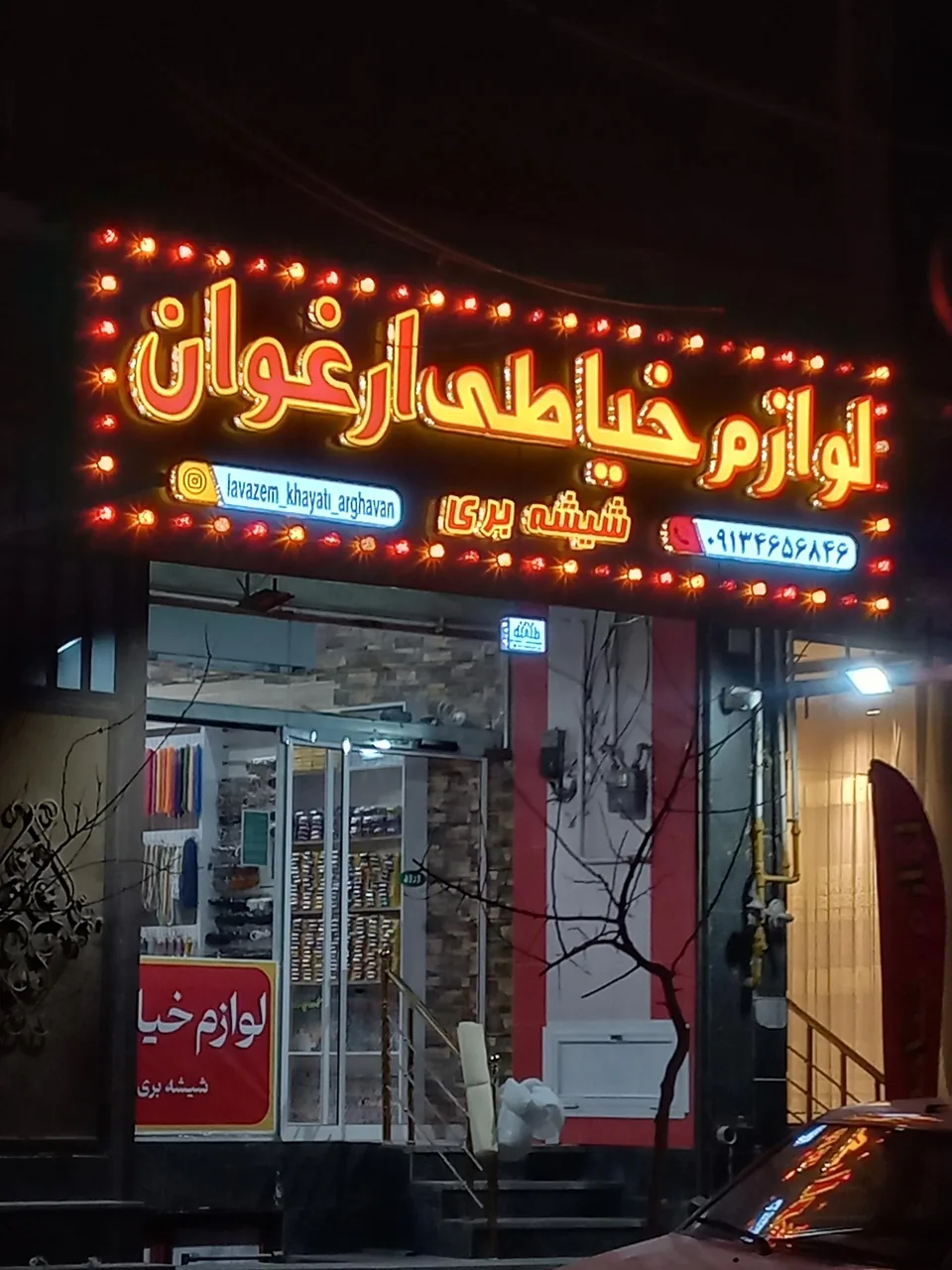 لوازم خیاطی ارغوان