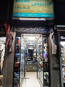 فروشگاه لوازم آرایشی برقی موسوی
