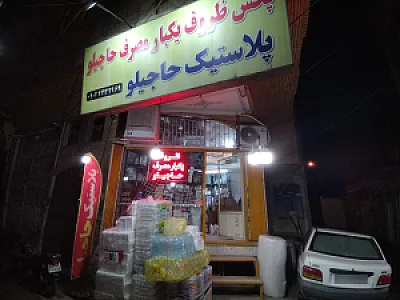 پخش ظروف یکبار مصرف حاجیلو