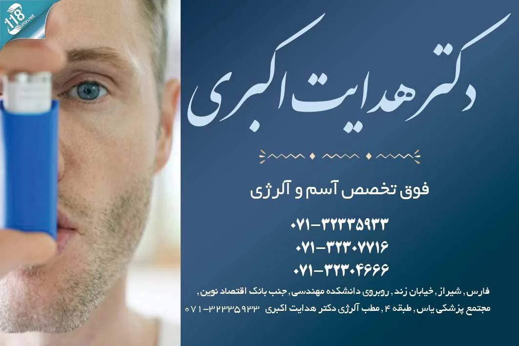 مطب دکتر هدایت اکبری (متخصص کودکان و و فوق تخصص آلرژی) - تصویر 3