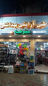 آرایشی بهداشتی سینوهه
