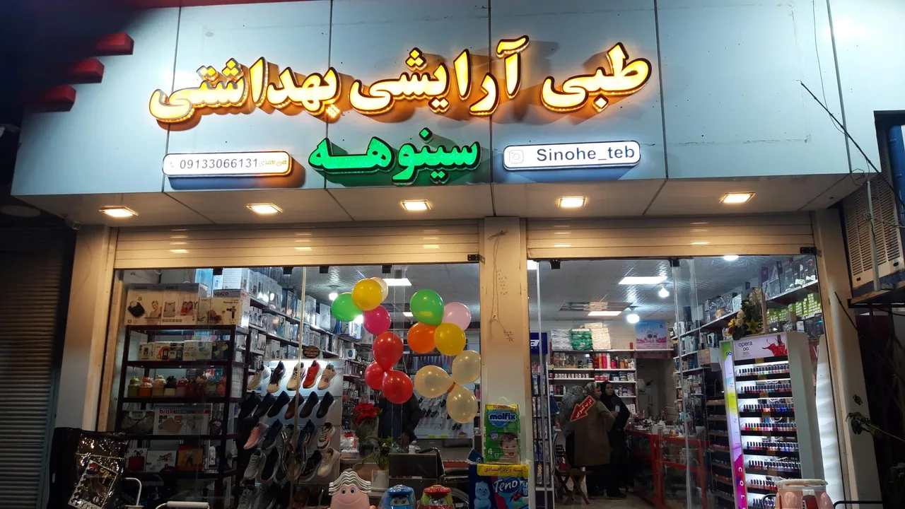 آرایشی بهداشتی سینوهه - تصویر 2