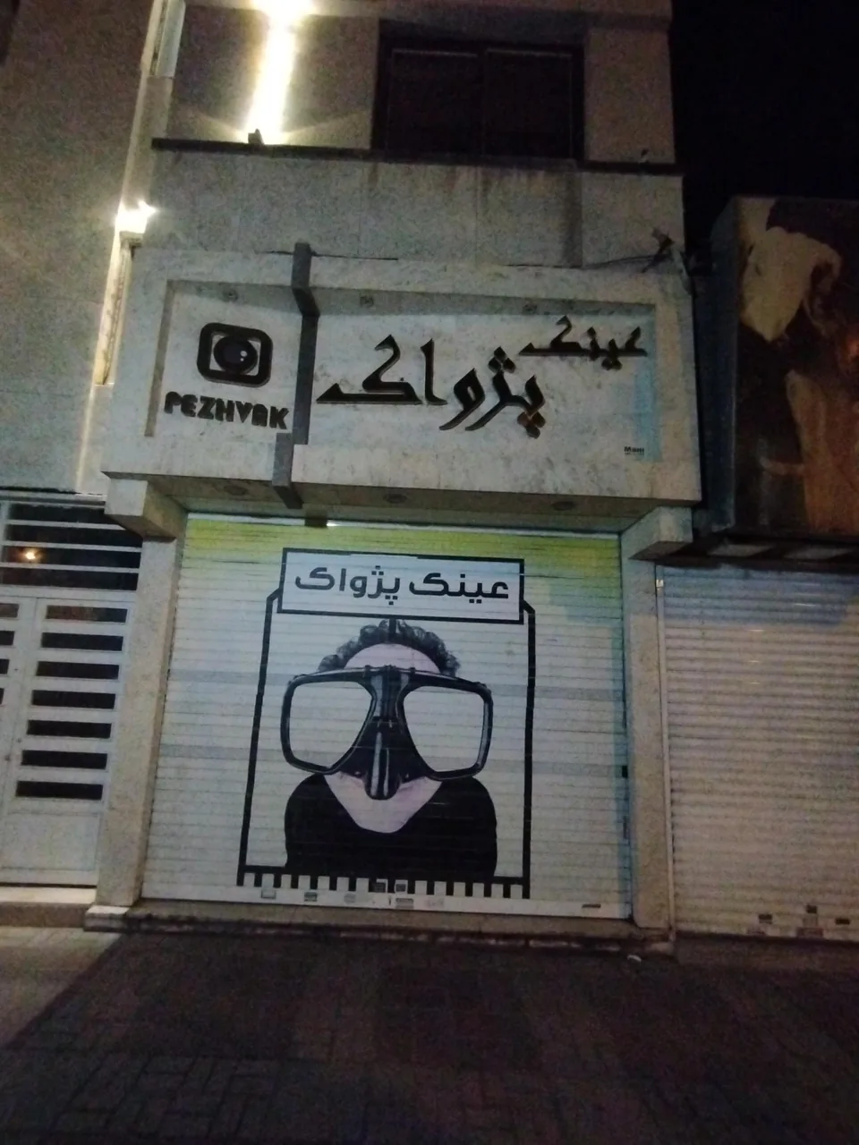 عینک پژواک