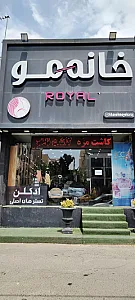 خانه مو رویال
