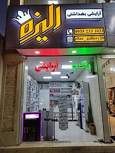 آرایشی و بهداشتی الیزه