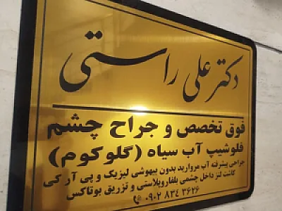 دکتر علی راستی