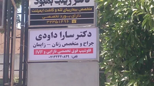 دکتر سارا داودی متخصص زنان، زایمان و نازایی