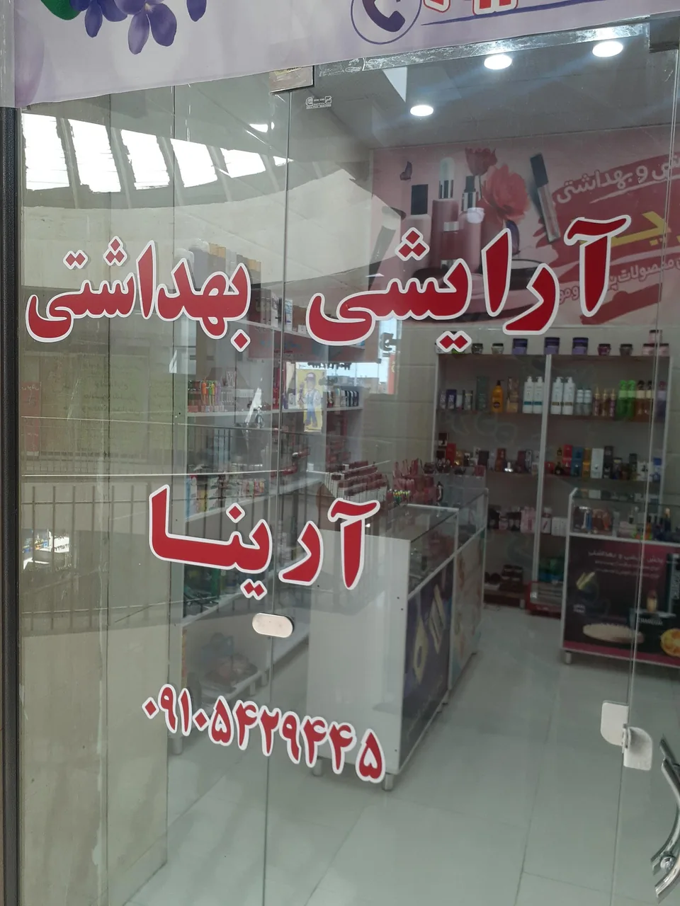 فروشگاه آرایشی بهداشتی آرینا - تصویر 2