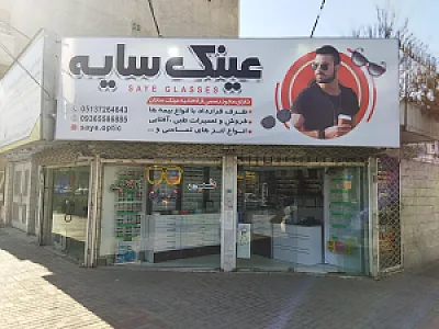 فروشگاه عینک طبی و آفتابی سایه