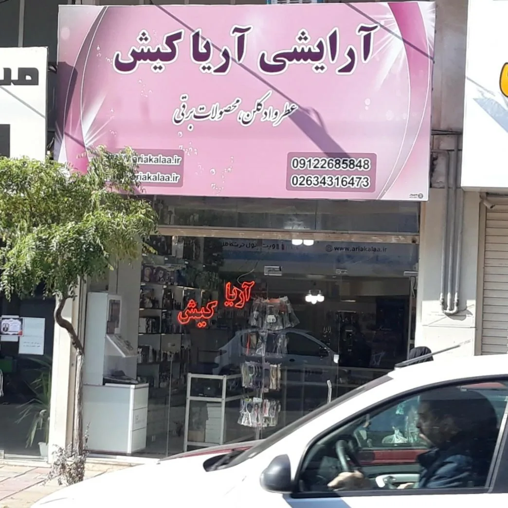 فروشگاه اینترنتی آریا کالا (آریا کیش) - تصویر 3