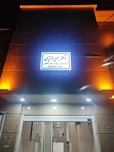 مطب دکتر عزیزی