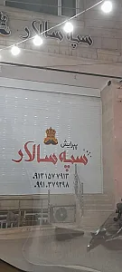 پیرایش سپه سالار