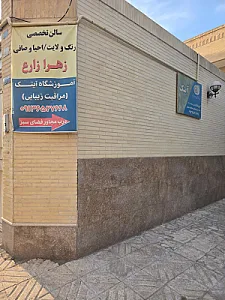 سالن زیبایی زهرا زارع