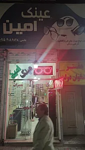 عینک سازی و تعمیرات فوری عینک امین