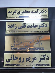 کلینیک ارولوژی دکتر حامد قلی زاده