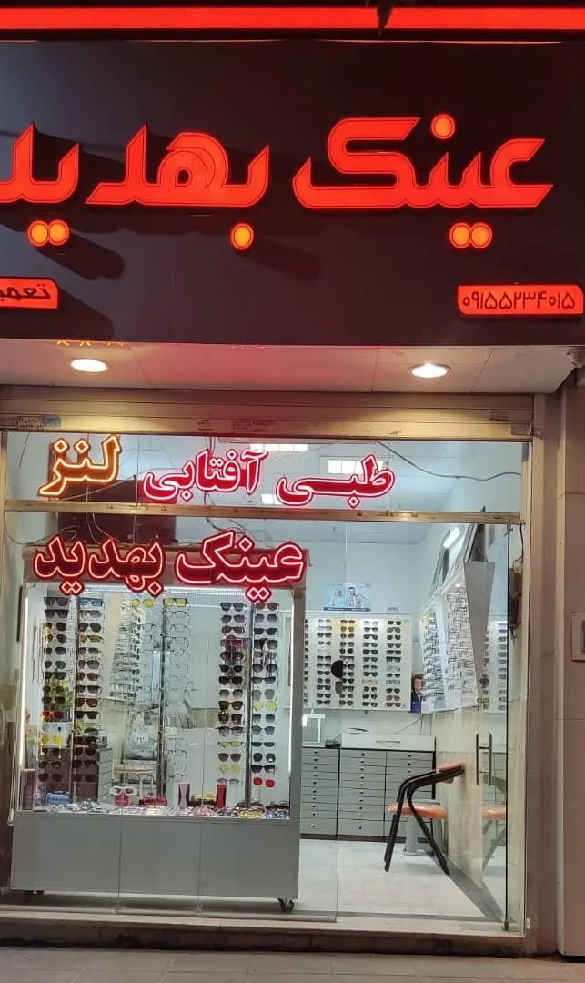 فروشگاه عینک بهدید - تصویر 3
