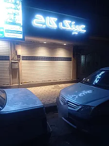 عینک کاج