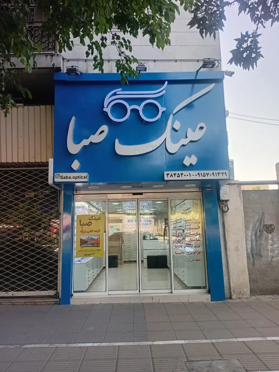 عینک صبا