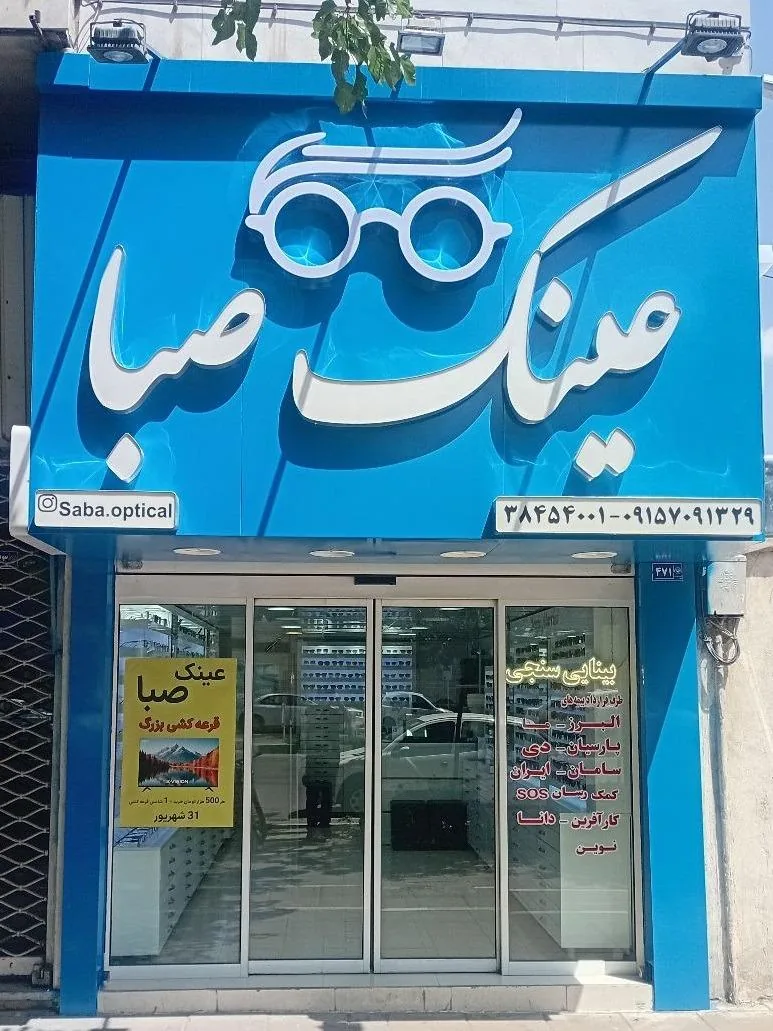 عینک صبا - تصویر 5