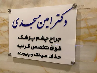 دکتر مسجدی چشم پزشک