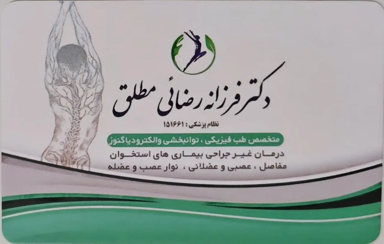 دکتر فرزانه رضائی مطلق - تصویر 2